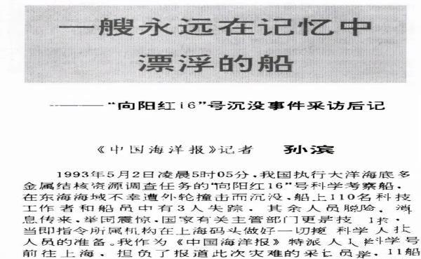 1993年，我国科考船“向阳红16号”被撞沉没，事后竟没有任何赔偿