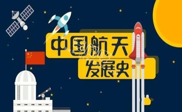 中国航天发展史——我们的征途是整个宇宙！