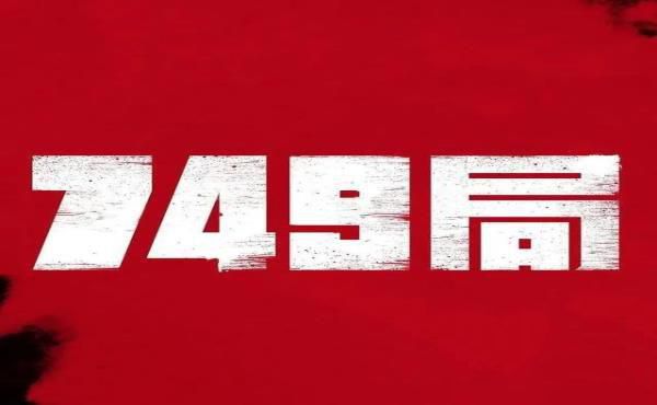 我国真的有神秘“749局”吗