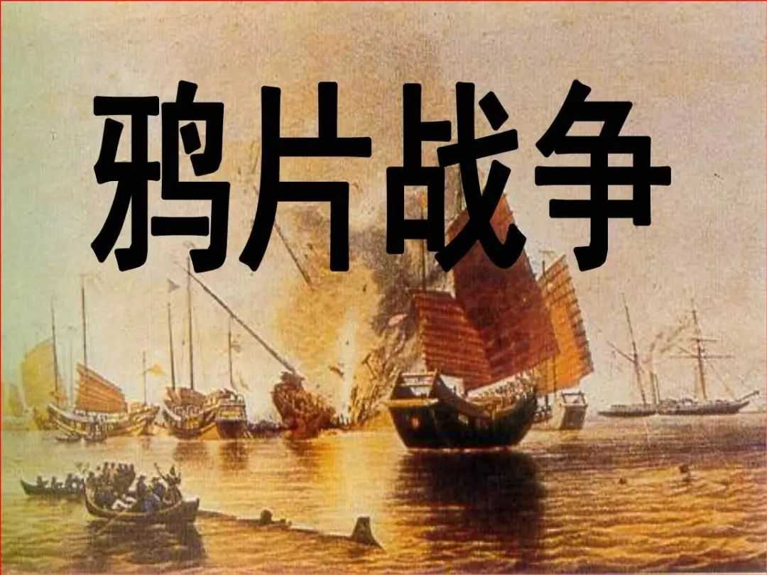 第一次鸦片战争的三个阶段，让中国一步步沦为半殖民地半封建社会