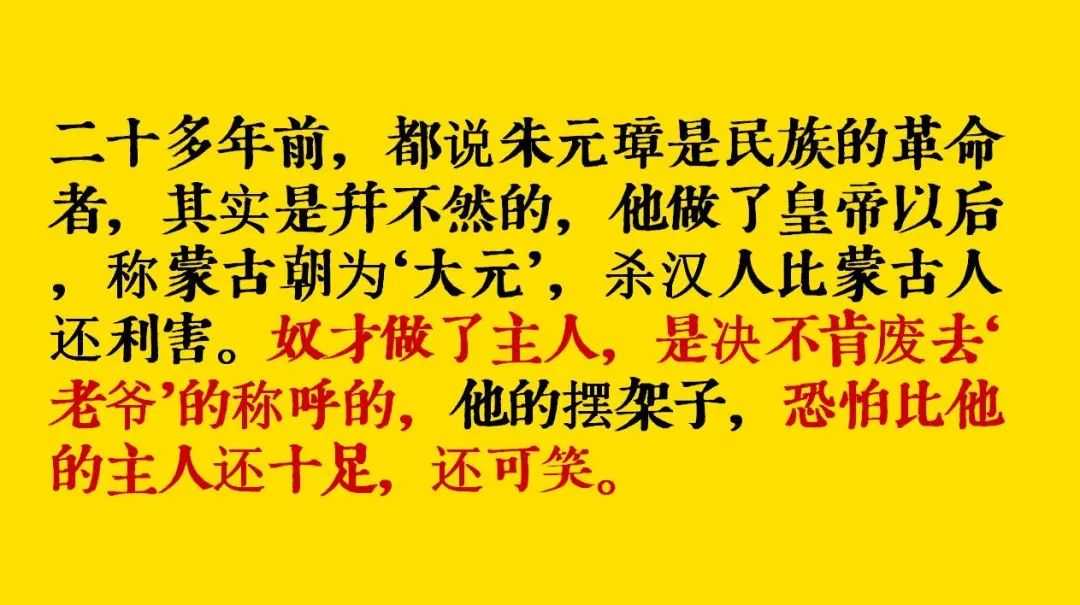 朱元璋赶走了蒙元，被誉为民族英雄，鲁迅却评价：奴才做了主人