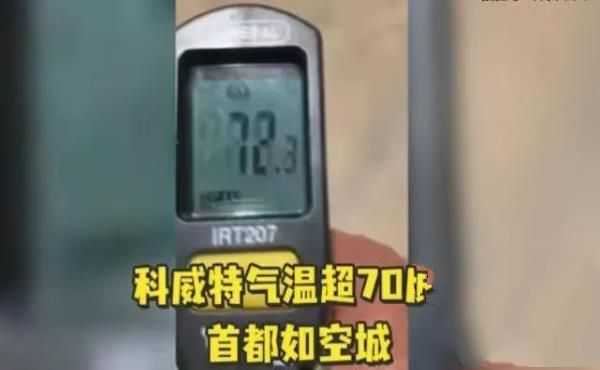 科威特罕见高温７２℃？别被假新闻欺骗！